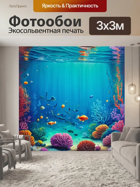 Фотообои изобразите подводный мир, где каждое существо и коралл обладают своим оттенком пантон