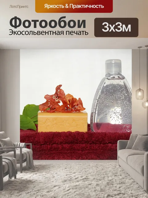 Фотообои Мыло