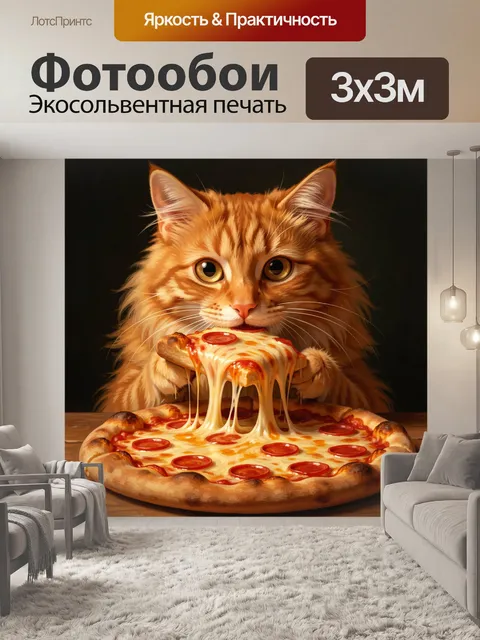 Фотообои Рыжий кот с пиццей