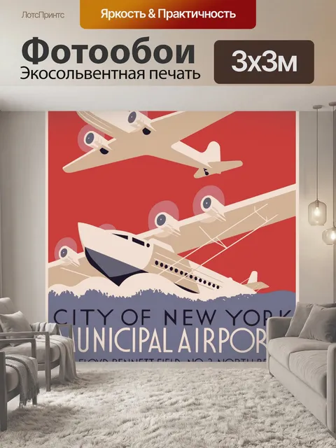 Фотообои Муниципальные аэропорты Нью-Йорка