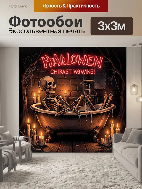 300 × 300 см · Экосольвентная печать