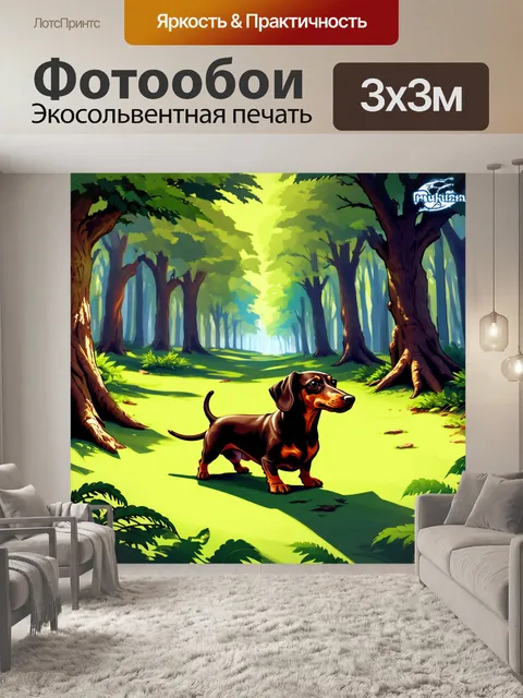 Фотообои создайте сцену с таксой, исследующей лес, окруженную старыми деревьями и густой зеленью