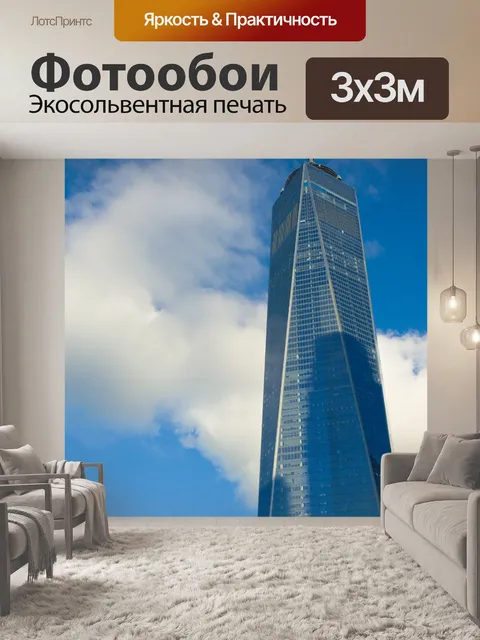 Фотообои Один Всемирный торговый центр