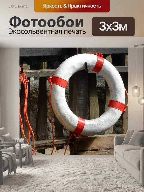 Фотообои Спасательный пояс