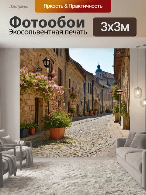 Фотообои винтаж: залитая солнцем улица маленького европейского городка с каменными домами
