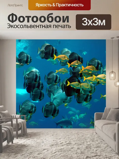 Фотообои Соленая вода аквариум