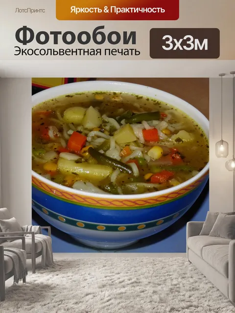 Фотообои Суп