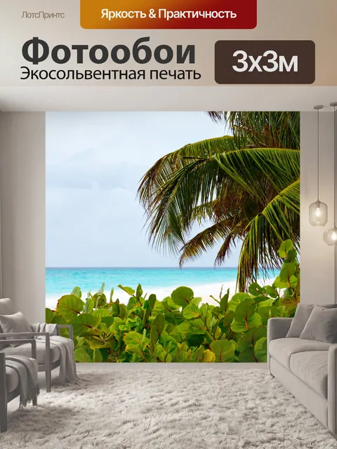 Фотообои Карибский пляж