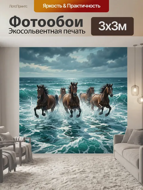 Фотообои Лошади, бегущие по морским волнам
