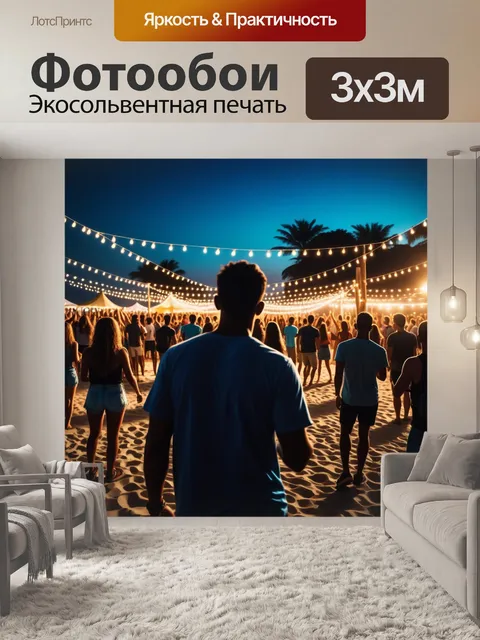 Фотообои пляжная вечеринка с огнями и музыкой
