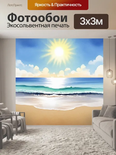 Фотообои изображайте живописный пляж с тихими волнами и ярким солнцем, выполненный в технике акварели