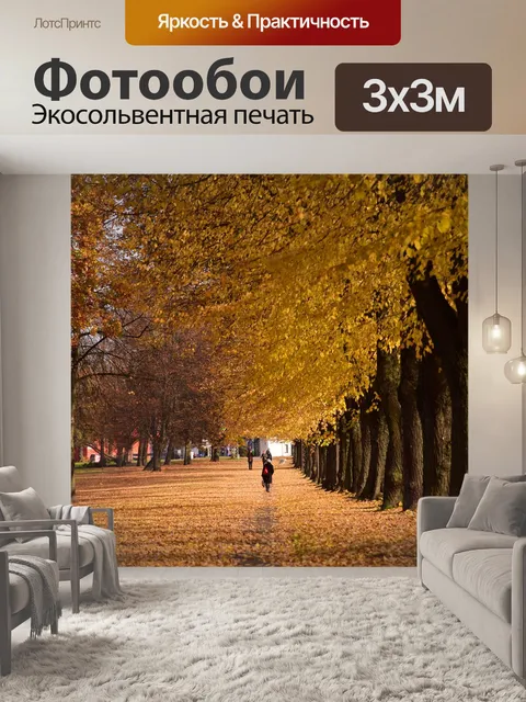 Фотообои Осень