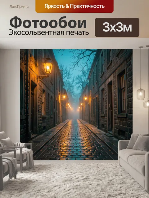 Фотообои Уютный туманный переулок с фонарями