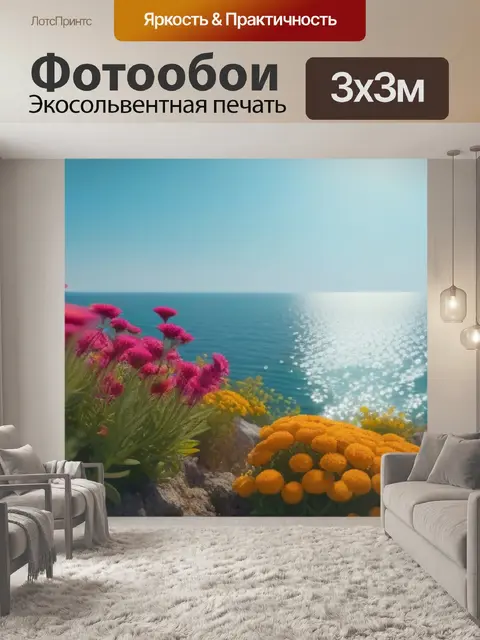Фотообои яркие цветы на фоне сияющего моря