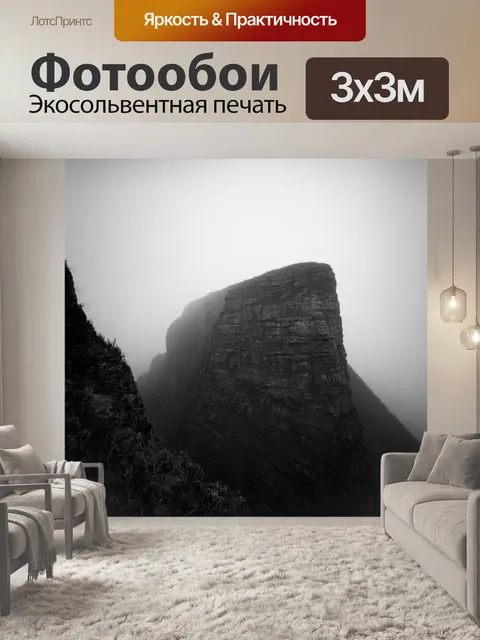 Фотообои черно-белый с крутыми скалами на фоне тумана