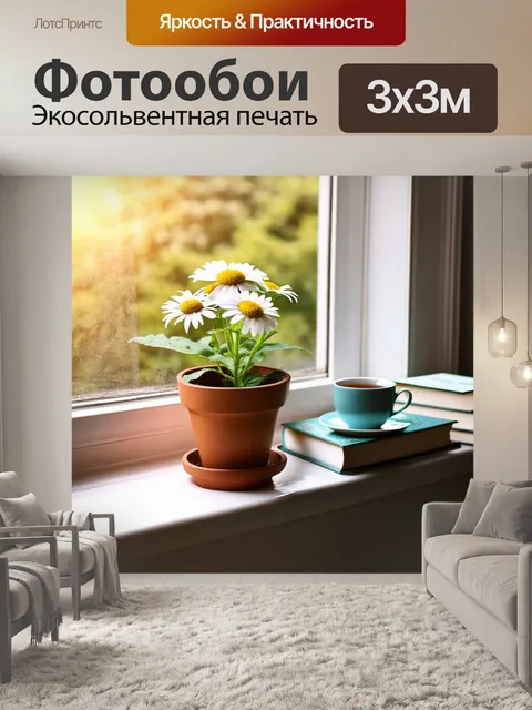 Фотообои ромашка в горшке на уютном подоконнике
