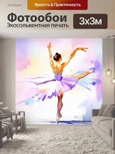 Фотообои стиль акварели, изображение динамичного выступления балерины на сцене, тело изящно вытянуто в непринужденном…