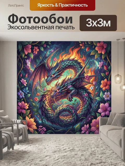 300 × 300 см · Экосольвентная печать