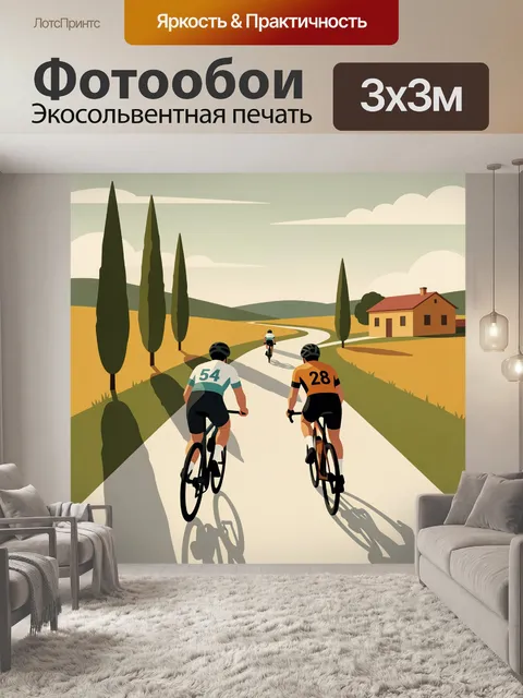 Фотообои Велогонка по сельской дороге