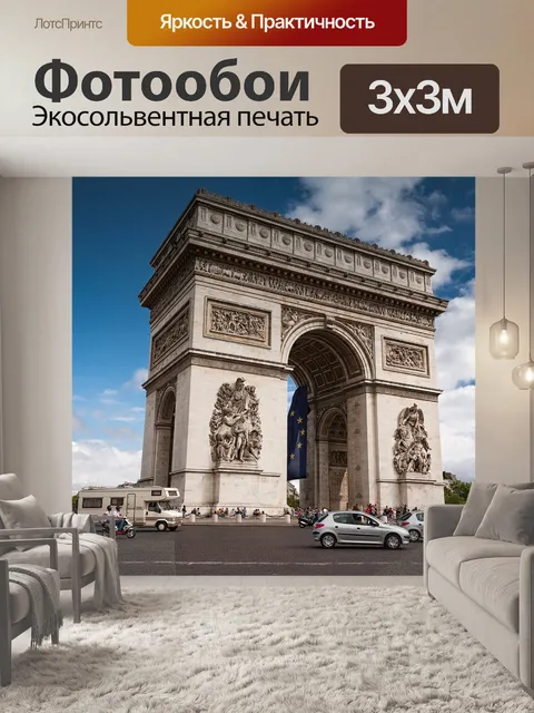 Фотообои Триумфальная арка