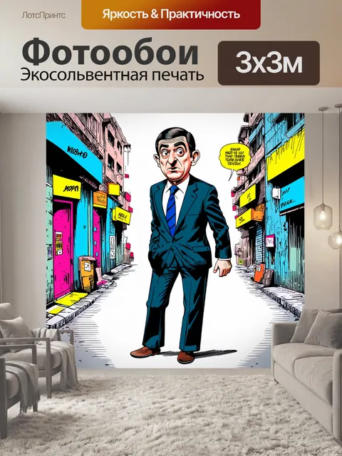 Фотообои мистер бин в формате уличного комикса, выполненный в стиле рисованного граффити