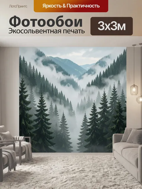 Фотообои Туманный хвойный лес в горах