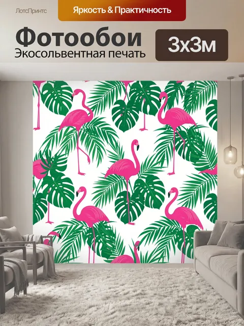 Фотообои Фламинго среди тропической зелени