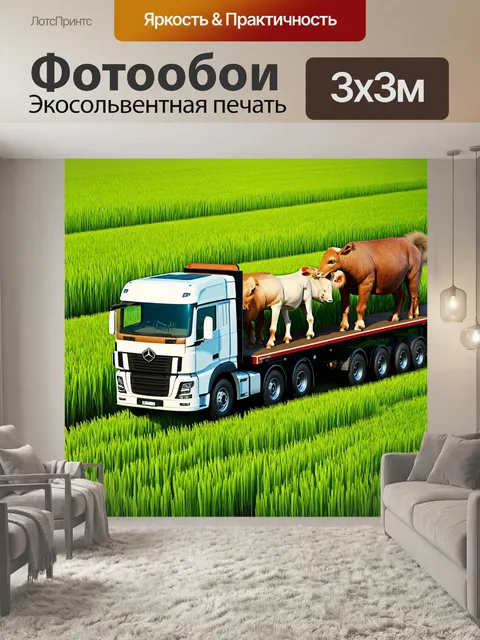Фотообои грузовик, перевозящий животных на фоне зеленых полей, в реалистическом стиле, с акцентом на фактуру шерсти
