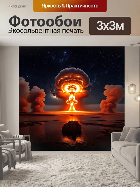 Фотообои ядерный взрыв, запечатлённый в момент максимальной силы, когда облако дыма и пыли поднимается на фоне…