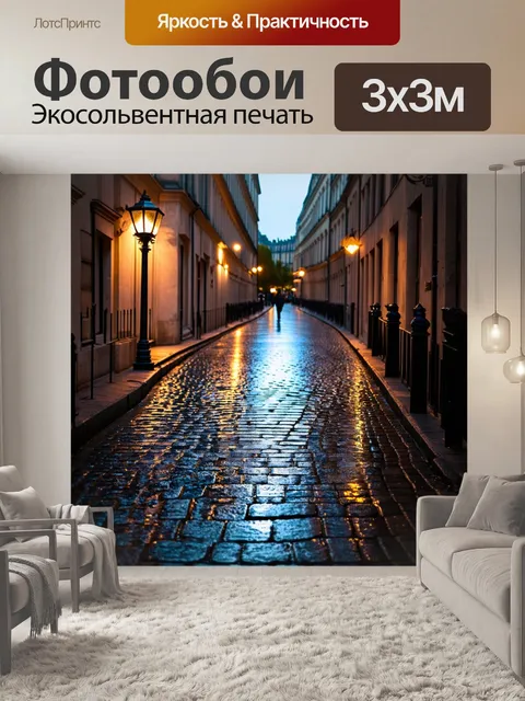 Фотообои старинные улицы парижа после дождя