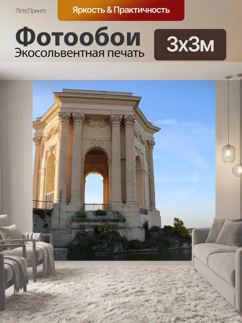 Фотообои Монпелье
