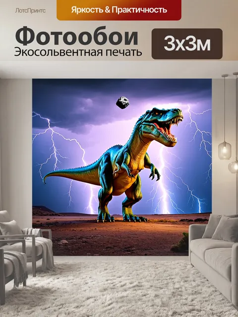 Фотообои динозавр, правящий на фоне метеорита, падающего с неба, с впечатляющей грозой и яркими молниями, создавая…