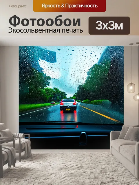 Фотообои машина в стиле кинематографический, дождливый день, капли воды на лобовом стекле, романтическое настроение