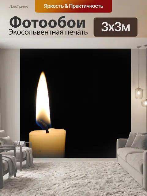 Фотообои Пламя свечи