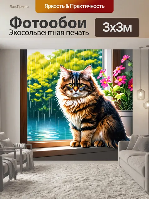 Фотообои кот мейн кун, сидящий на подоконнике, обрамлённый яркими цветами, когда за окном идет дождь
