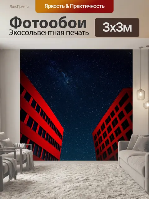 Фотообои красно-черные здания на фоне звёздного неба
