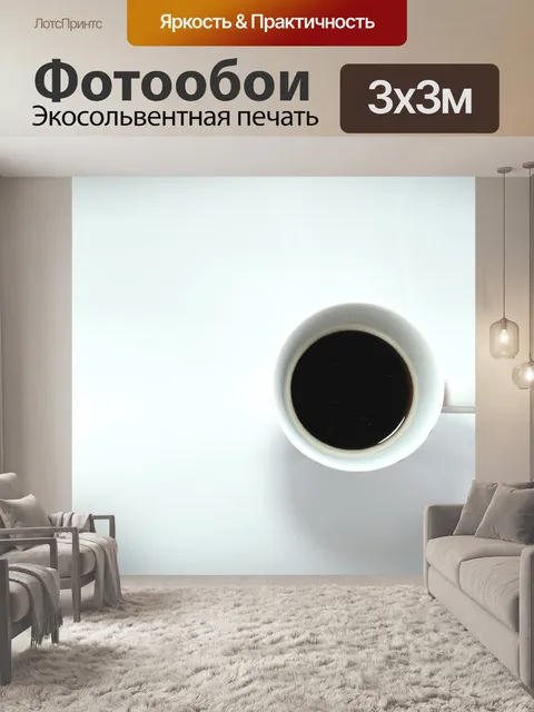 Фотообои Кофе