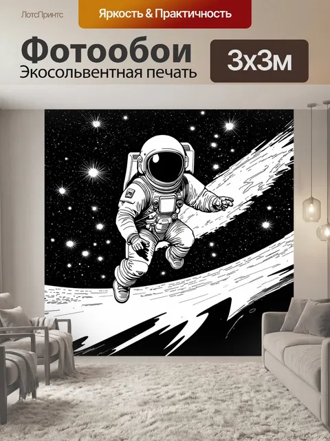 Фотообои космонавт в скафандре