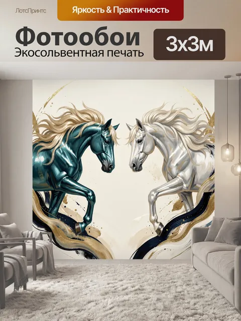 Фотообои Два абстрактных коня