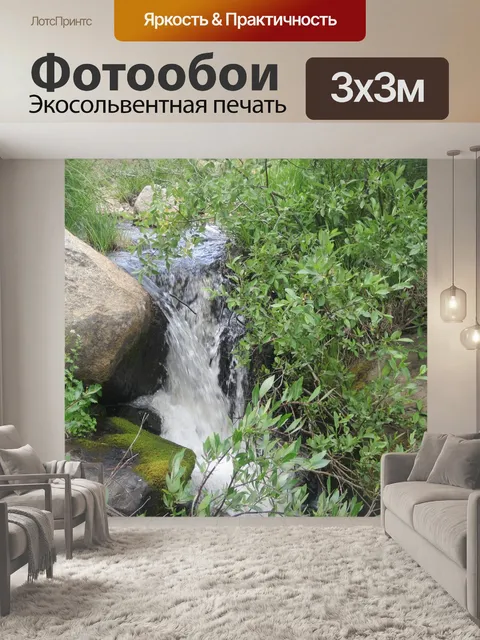 Фотообои Ручей