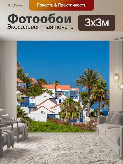 Фотообои Дома на берегу моря