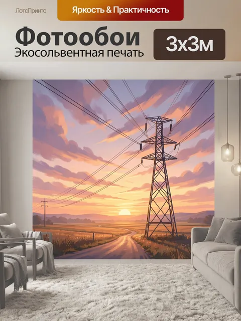 Фотообои ЛЭП над вечерними полями