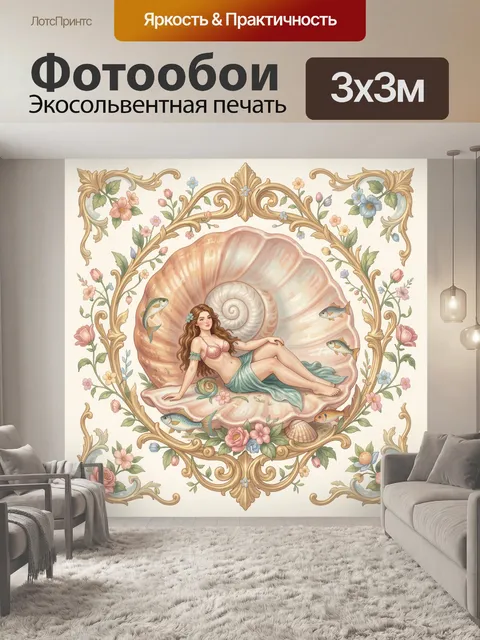 Фотообои Ракушка с русалкой и рыбками