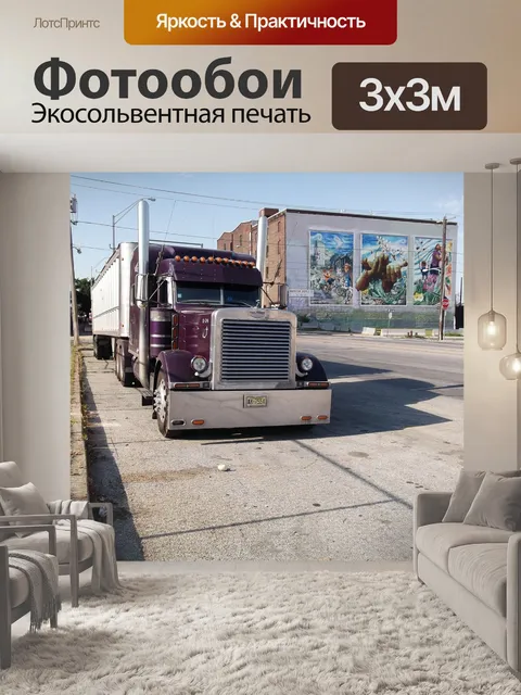 Фотообои Трейлер