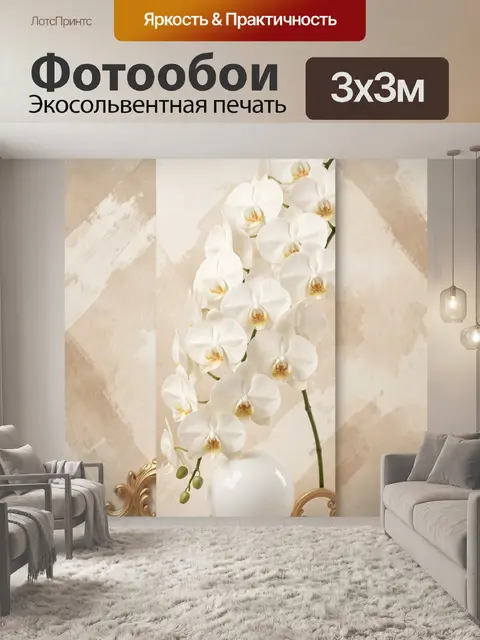 Фотообои Белые орхидеи в вазе