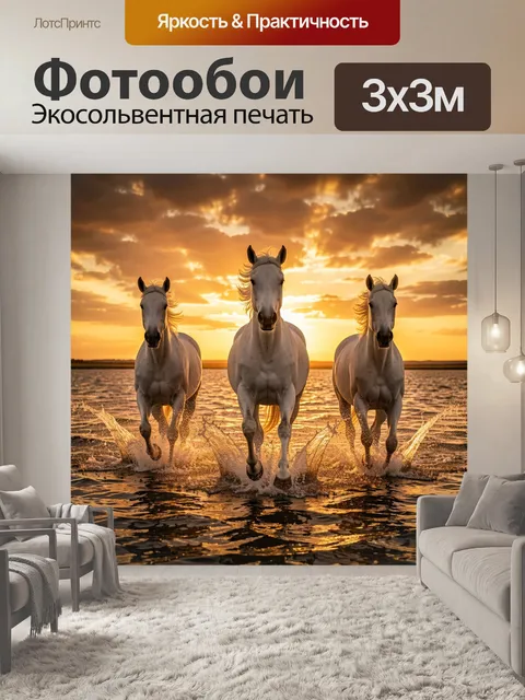Фотообои Три белых коня на закате