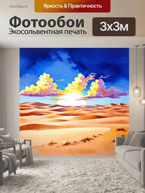 Фотообои рассвет в пустыне, с красочными облаками и песчаными дюнами, выполненный в минималистичном стиле с…