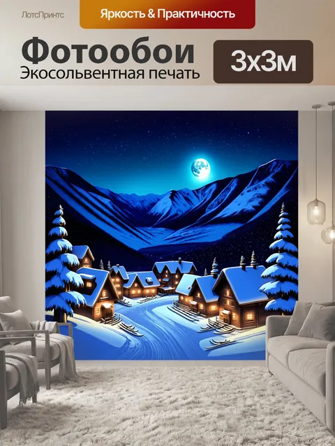 Фотообои изобразите лыжную деревню ночью, освещенную звездами и лунным светом