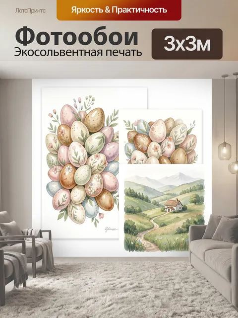 300 × 300 см · Экосольвентная печать