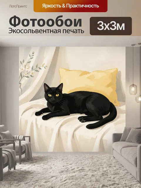 Фотообои Черная кошка на кровати
